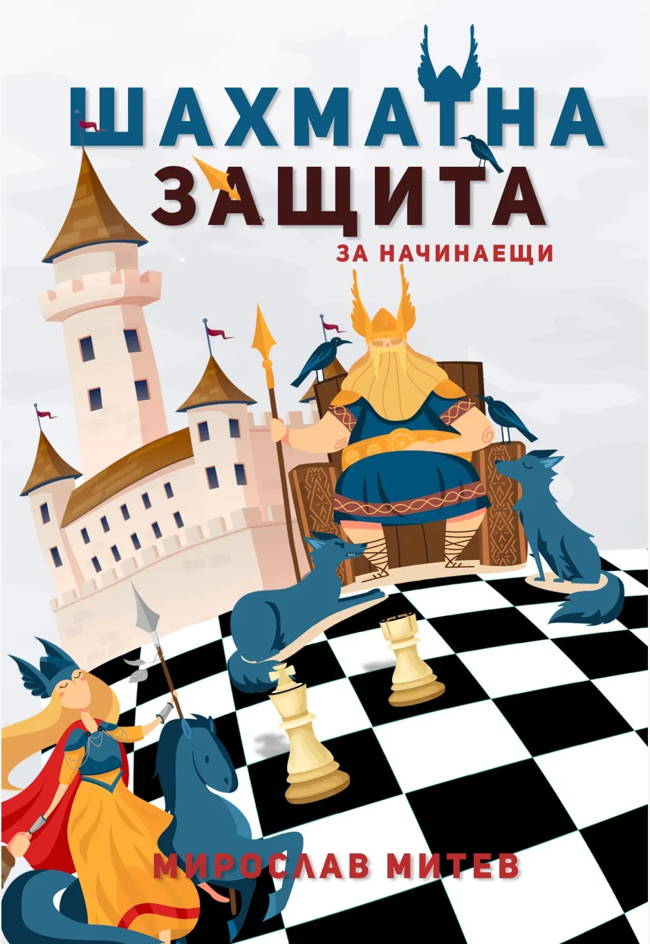 Шахматна защита за начинаещи