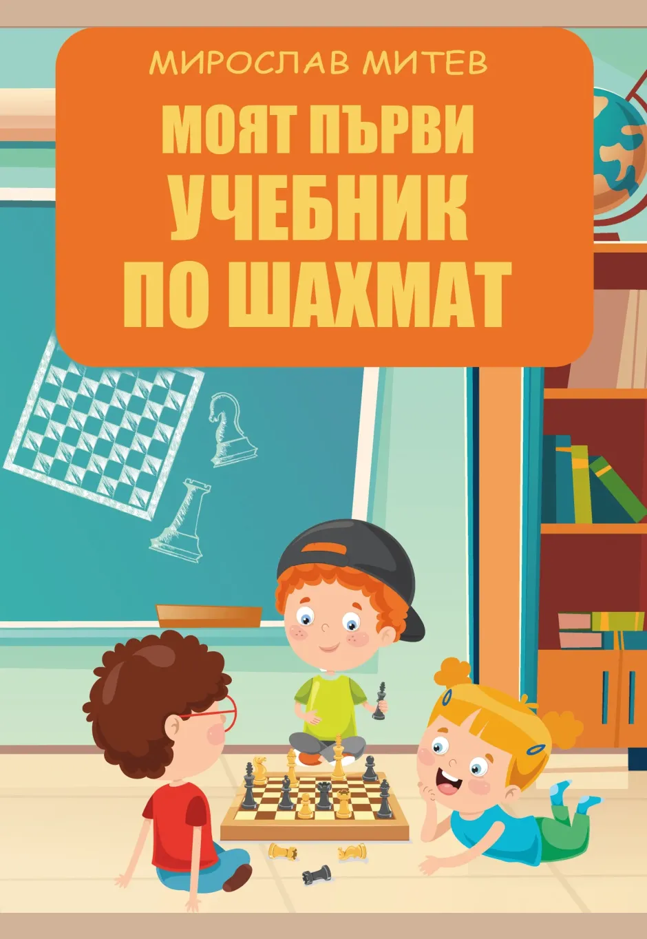 Моят първи учебник по шахмат