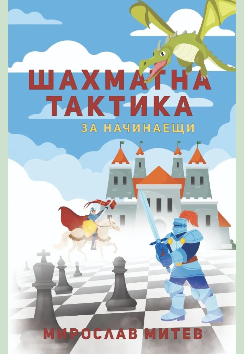 Шахматна тактика за начинаещи