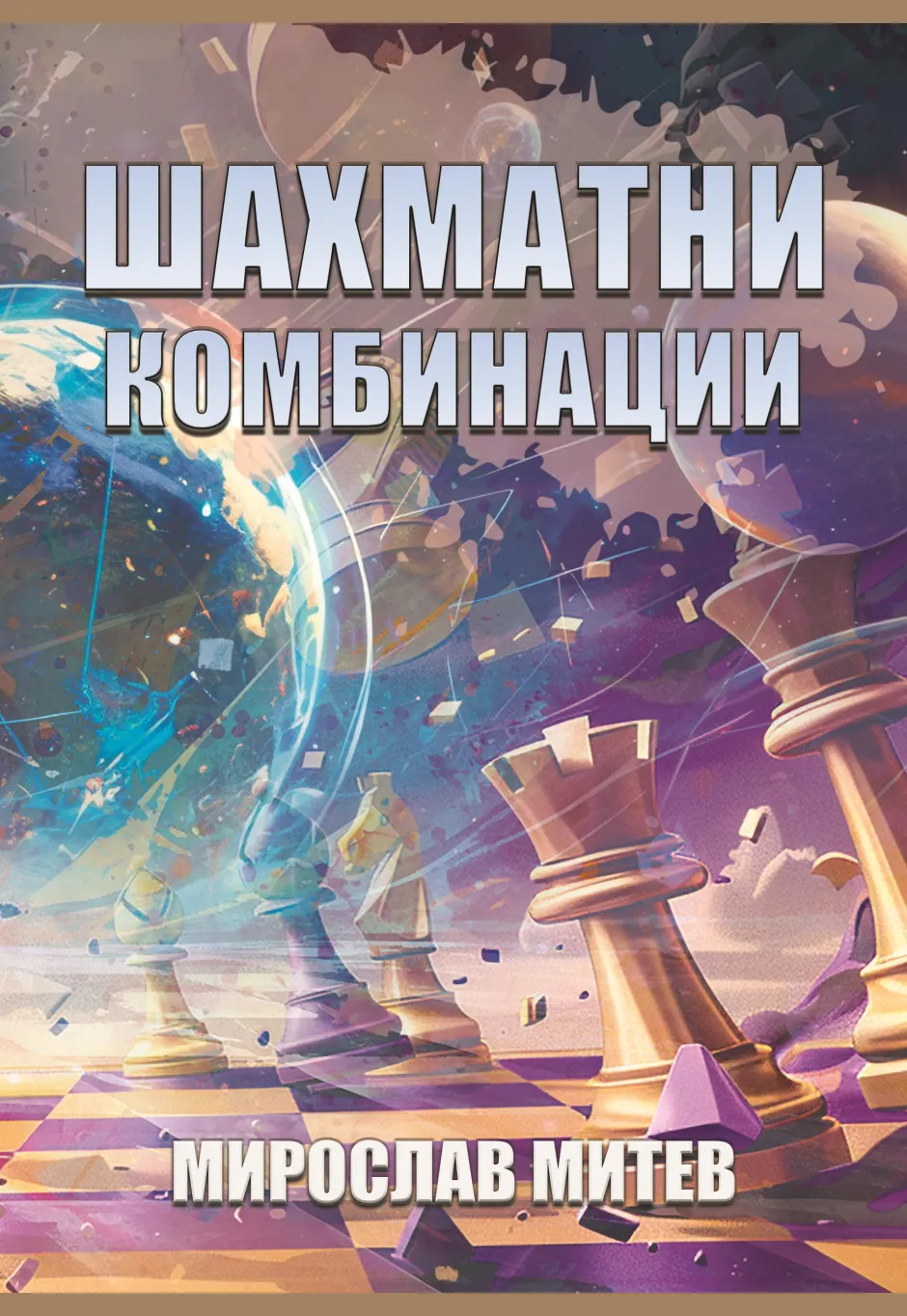 Шахматни комбинации