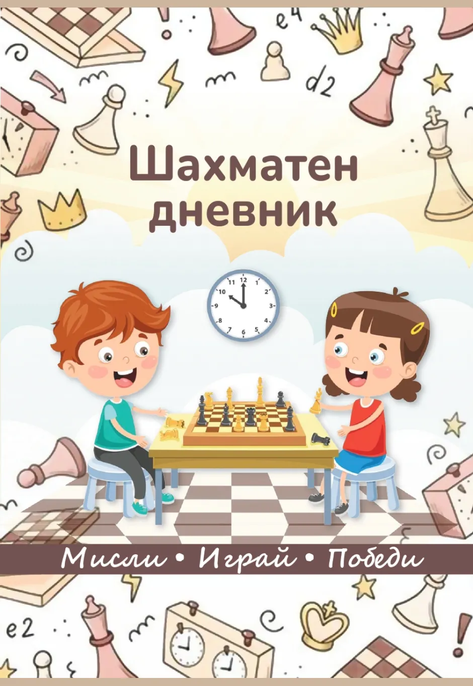 Шахматен дневник